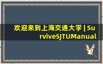 欢迎来到上海交通大学 | SurviveSJTUManual